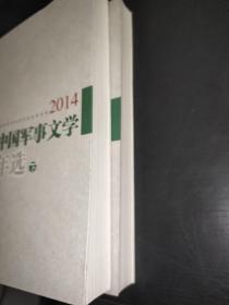 2014中国军事文学年选 上下