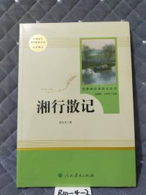 七年级上册湘行散记 人民教育出版社