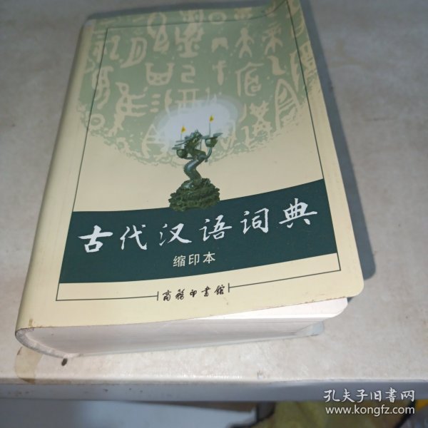 商务印书馆：古代汉语词典（缩印本）