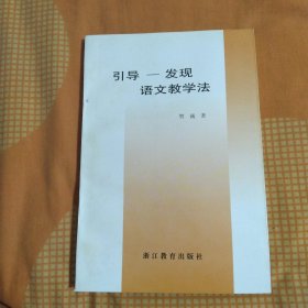 引导—发现语文教学法