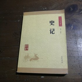 中华经典藏书 史记（升级版）