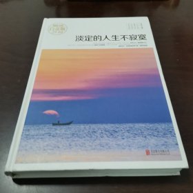 淡定的人生不寂寞