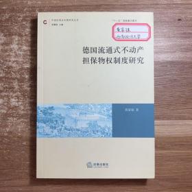 德国流通式不动产担保物权制度研究