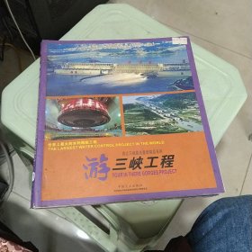 中国三峡工程