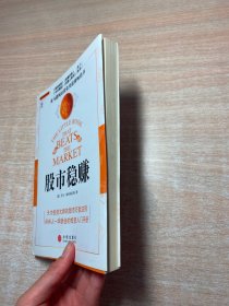 股市稳赚：战胜市场的小册子