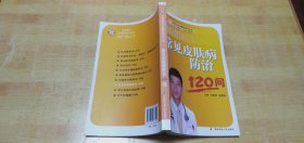常见皮肤病防治120问
