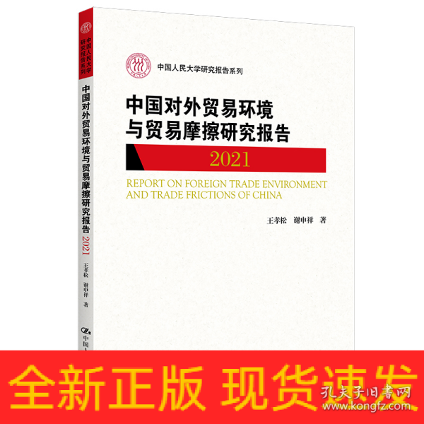 中国对外贸易环境与贸易摩擦研究报告（2021）（中国人民大学研究报告系列）