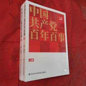 中国共产党百年百事（上下全两册）＜全新未开封＞