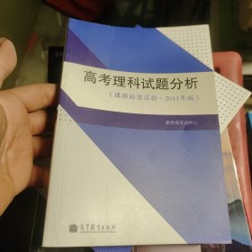 高考理科试题分析 : 课程标准实验2011年版