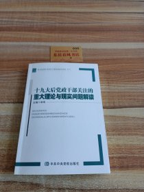 十九大后党政干部关注的重大理论与现实问题解读，