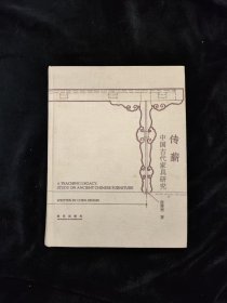 传薪 中国古代家具研究