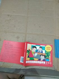新農(nóng)村法律知識(shí)連環(huán)畫(huà)一 土地管理法法律知識(shí)