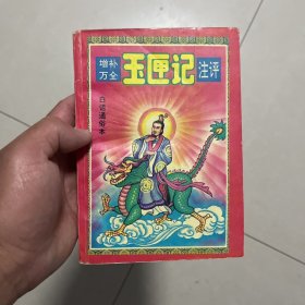 增补万全玉匣记注评