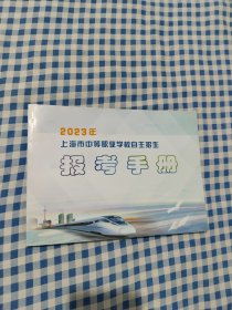 2023年上海市中等职业学校自主招生报考手册