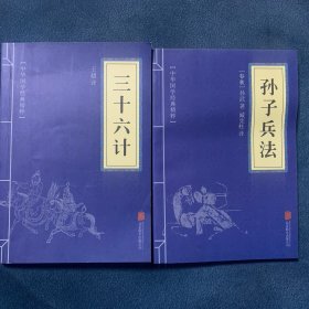 三十六计孙子兵法两册