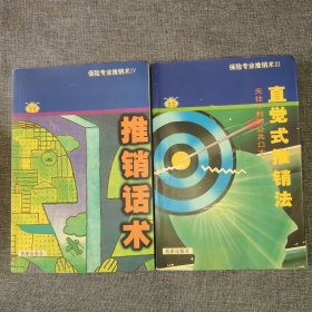 保險專業(yè)推銷術(shù)(推銷話術(shù)IV、直覺式推銷法III) 2本合售