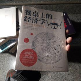 餐桌上的经济学（22位诺贝尔奖经济学家理解世界的经济学，保住自己的钱包与未来！）