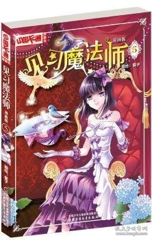 中国卡通漫画书：见习魔法师（漫画版5）