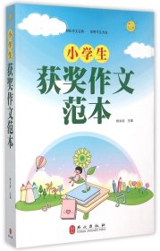 小学生获奖作文范本