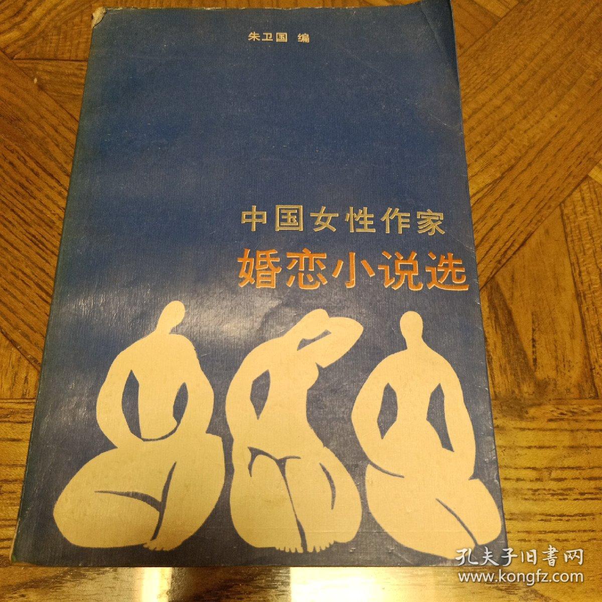 中国女性作家婚恋小说选