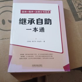 继承自助一本通