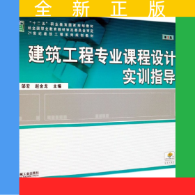 建筑工程專業(yè)課程設(shè)計(jì)實(shí)訓(xùn)指導(dǎo)(第3版21世紀(jì)建筑工程系列規(guī)劃教材十二五職業(yè)教育國(guó)家規(guī)