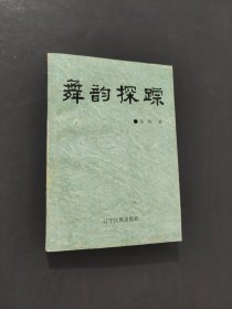 舞韻探蹤