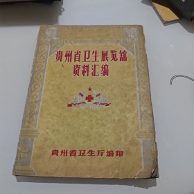 贵州省卫生展览馆资料汇编