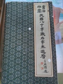 台湾敢览斋书法周历（品相完整，内容佳）
