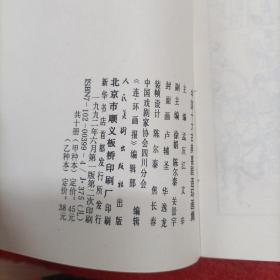 中国十大古典喜剧连环画集（10本合售）（私藏品好一版二印带外封）