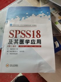 SPSS18及其医学应用(第二版)