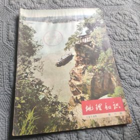 地理知识 1978年第11期。