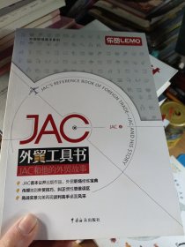 JAC外贸工具书：JAC和他的外贸故事