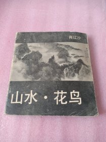 山水花鸟