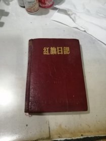 笔记本 红旗日记 （50开精装本，中国百货公司西南区公司制造，50年代印刷） 内页有写字。有很多插图，关于50年代工业生产的。扉页有毛主席头像。