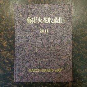 艺术火花收藏册2011 (火花全  带外盒)