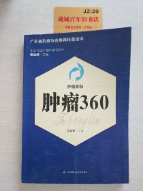 肿瘤真相：肿瘤360