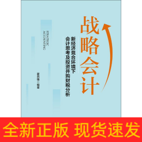 戰(zhàn)略會(huì)計(jì) 新經(jīng)濟(jì)競(jìng)合環(huán)境下會(huì)計(jì)會(huì)計(jì)思考及投資并購(gòu)財(cái)稅分析