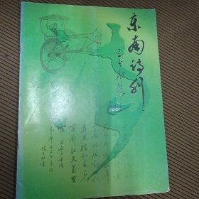 东南诗刊2002试刊1号