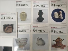 日文原版 茶道的稽古 共计7册 讲述茶食文化