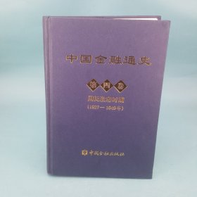 中国金融通史（第4卷）：国民政府时期（1927-1949年）