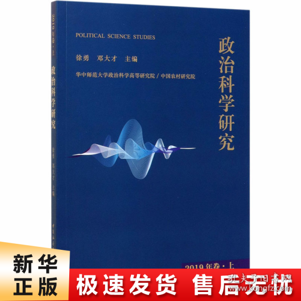 政治科学研究 2019年卷.上