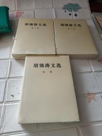 胡锦涛文选 全三册