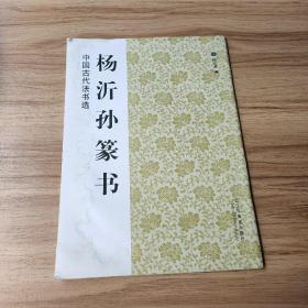 中国古代法书选：杨沂孙篆书