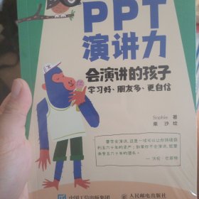 PPT演讲力（青少版） ——会演讲的孩子学习好、朋友多、更自信