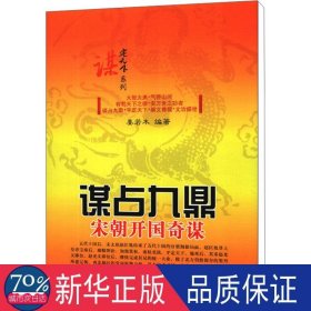 谋占九鼎 宋朝开国奇谋 文教学生读物 作者