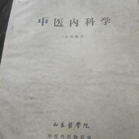 中医内科学