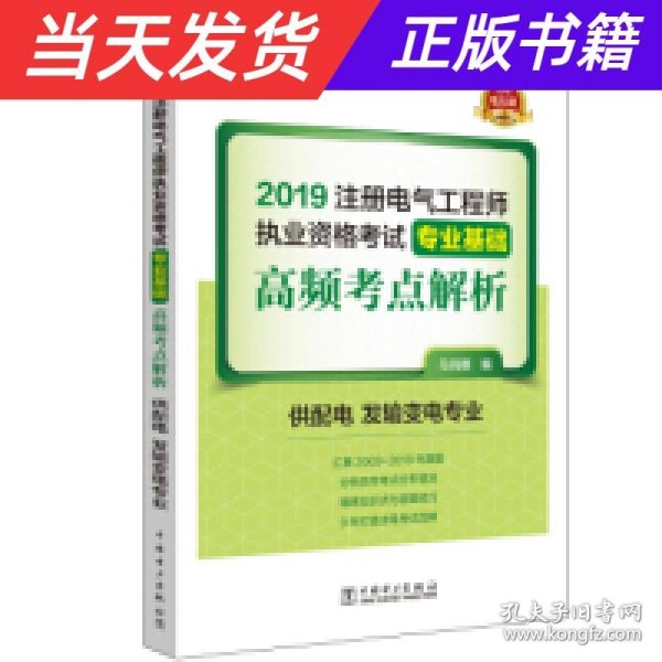 2019注册电气工程师执业资格考试专业基础 高频考点解析（供配电 发输变电专业）