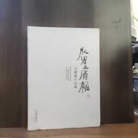 水墨清相——马媛媛作品集