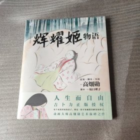 辉耀姬物语（未拆塑封）